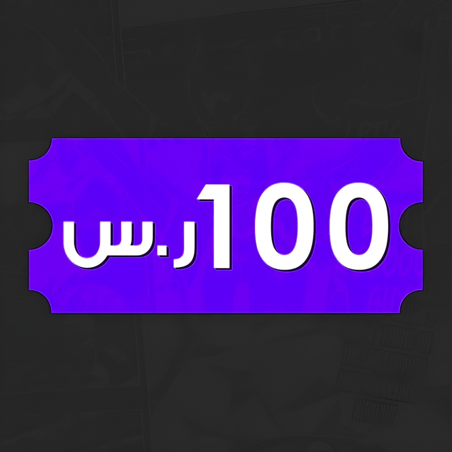 كوبون هدايا 100 ريال