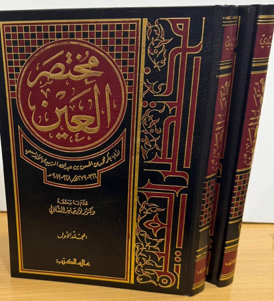 مختصر العين مجلدان للزبيدي الاندلسي 2/1