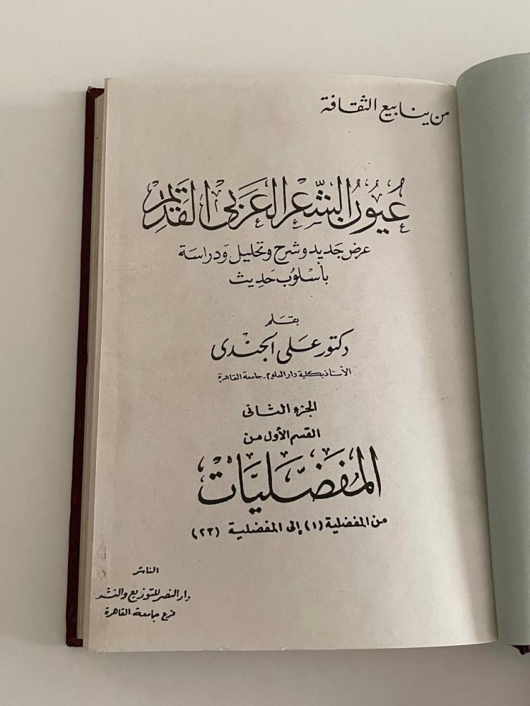 عيون الشعر العربي القديم .. عرض جديد وشرح وتحليل ودراسة بأسلوب حديث ج٢