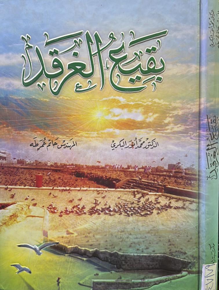 بقيع الغرقد