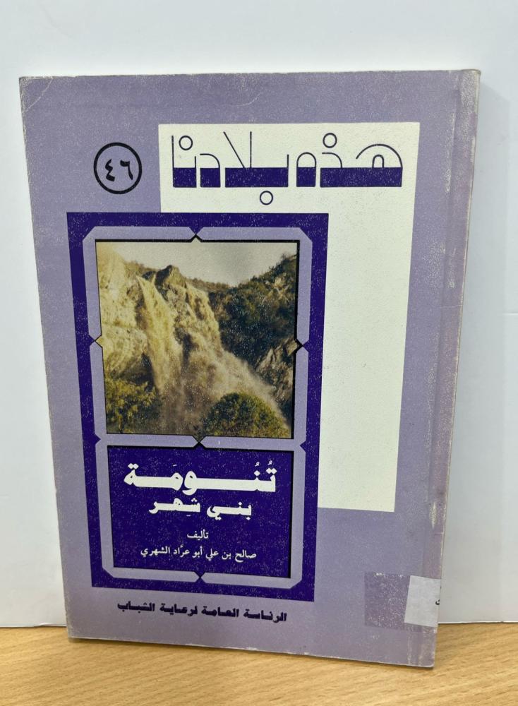 تنومة بني شهر (هذه بلادنا 46)