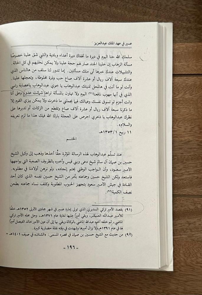 عسير في عهد الملك عبدالعزيز .. دراسة وثائقية