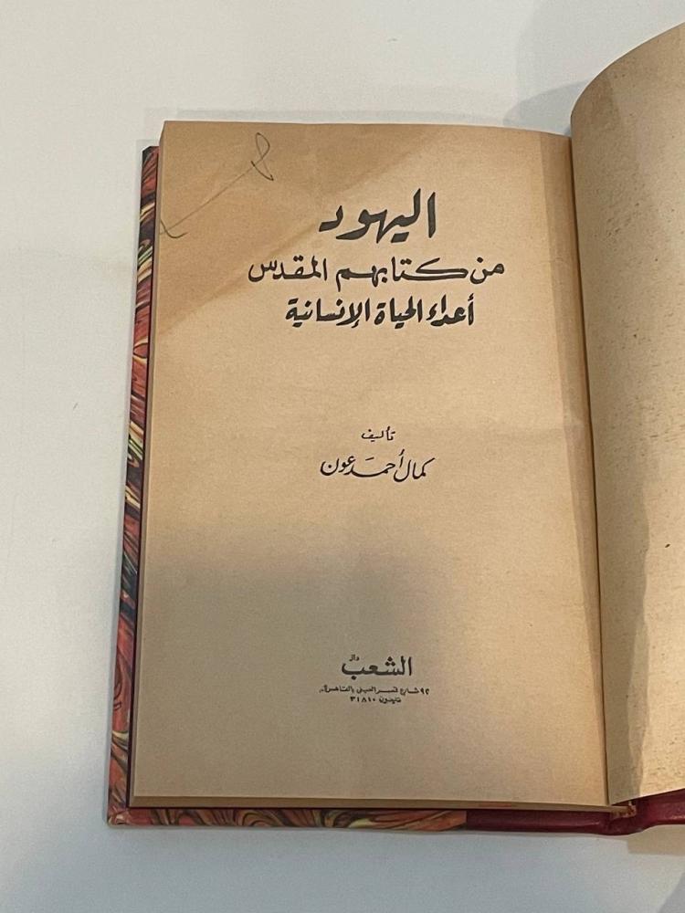 اليهود من كتابهم المقدس أعداء الحياة الإنسانية