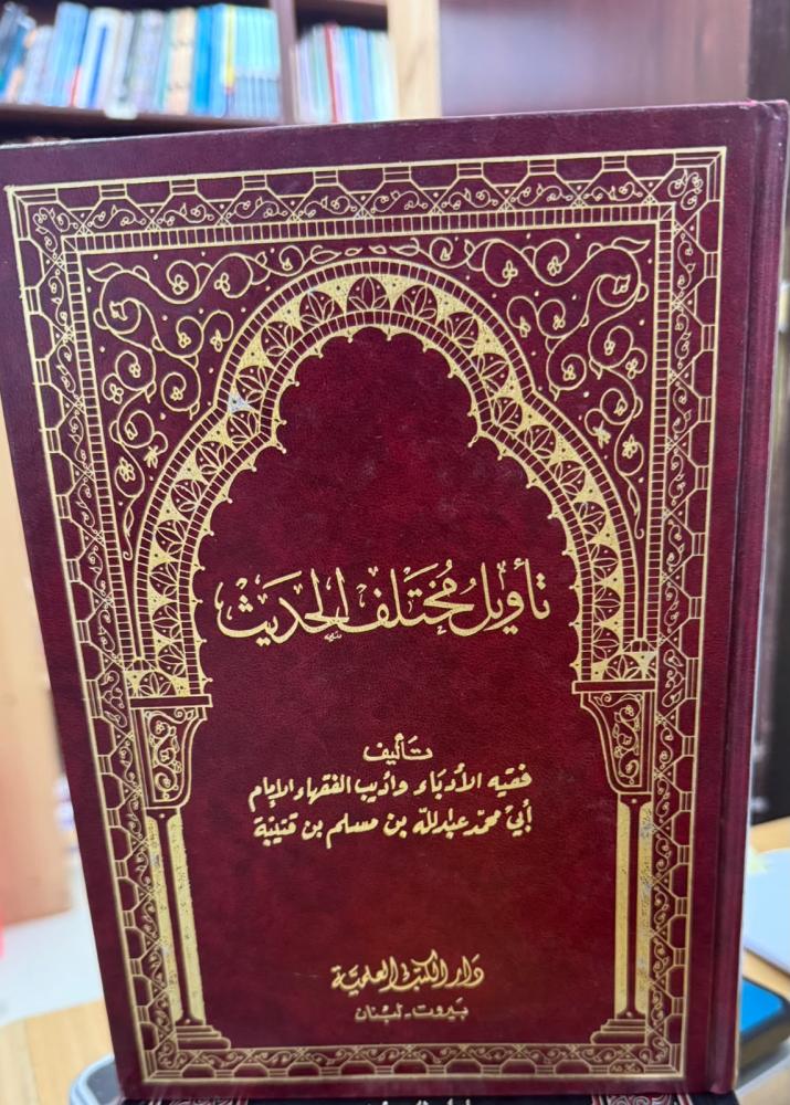 تأويل مختلف الحديث لابن قتيبة - العلمية