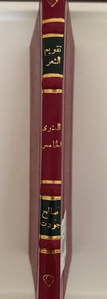 تقويم الشعر السنوي الخامس