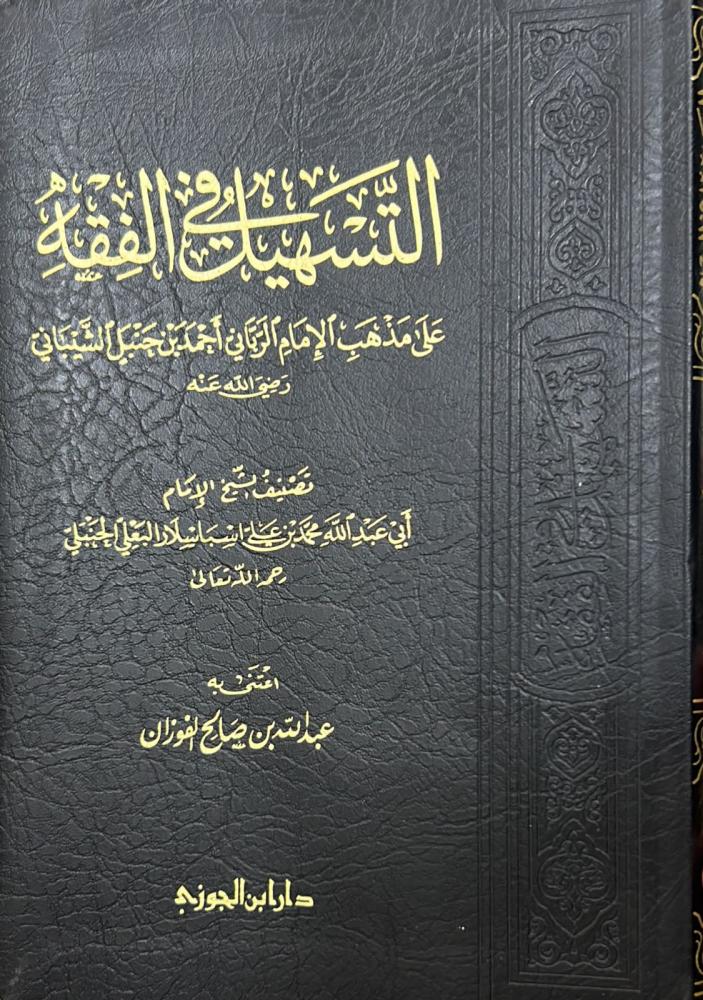 التسهيل في الفقه