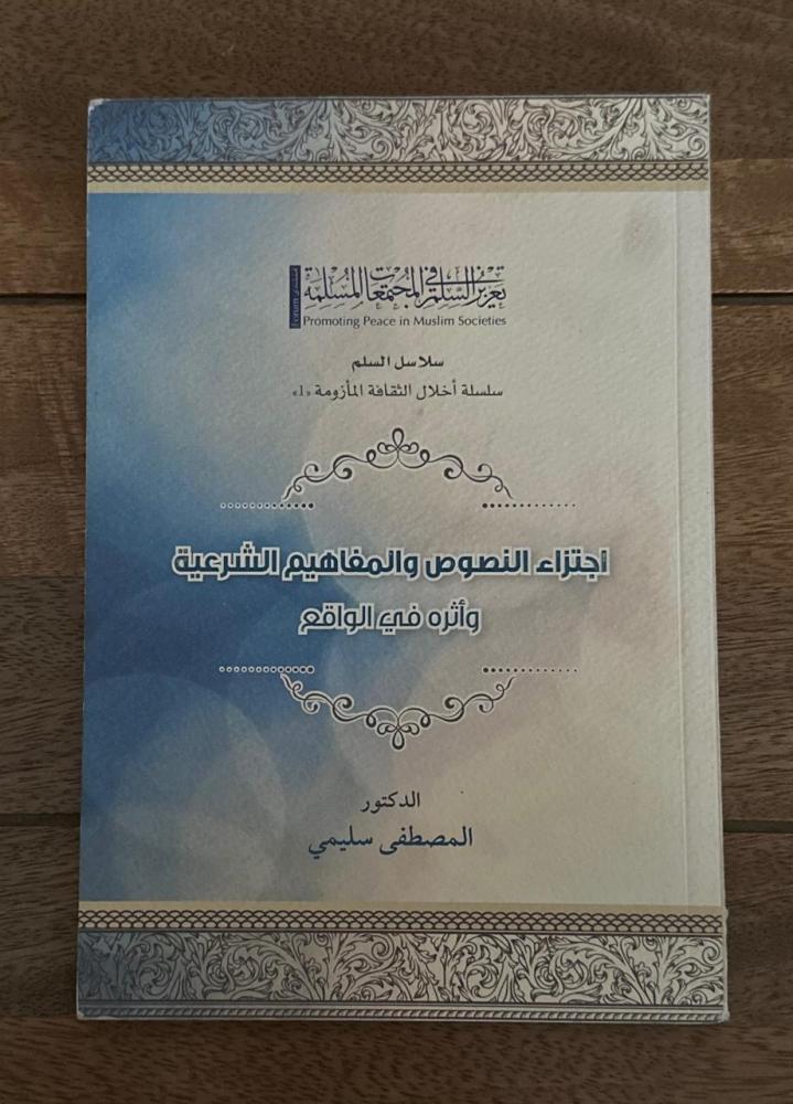 اجتزاء النصوص والمفاهيم الشرعية وأثره في الواقع