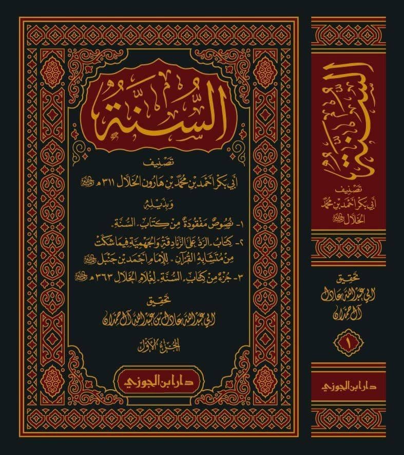 كتاب السنة 1 / 2 للخلال