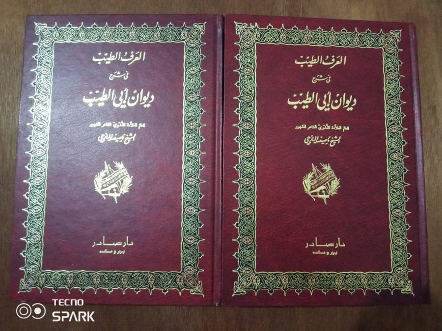 العرف الطيب في شرح ديوان أبي الطيب مجلدان - صادر