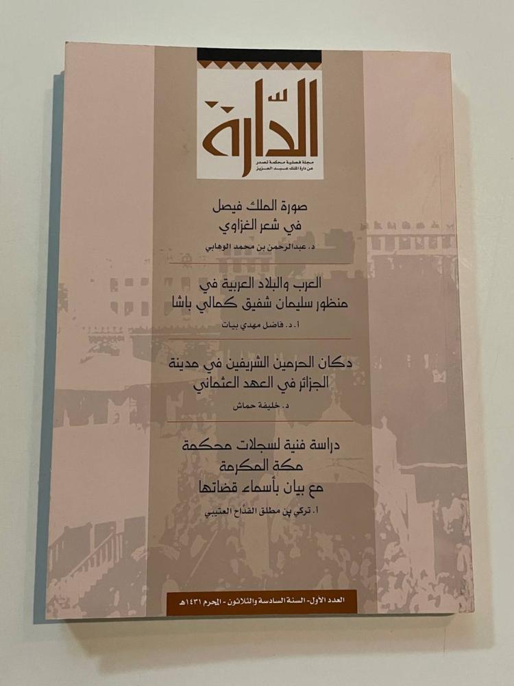 مجلة الدارة - العدد الأول السنة السادسة والثلاثون