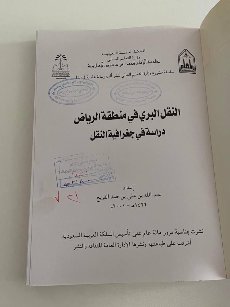 النقل البري في منطقة الرياض .. دراسة في جغرافية النقل