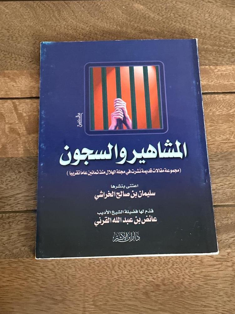 Celebrities and prisons care: Suleiman Al-Kharashi