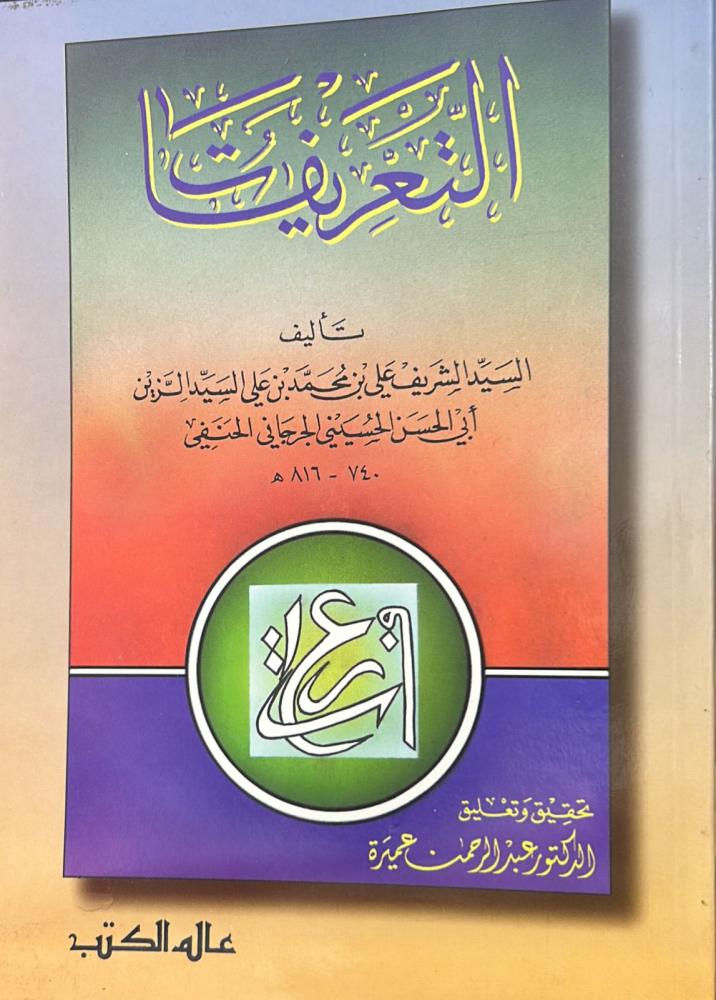 التعريفات