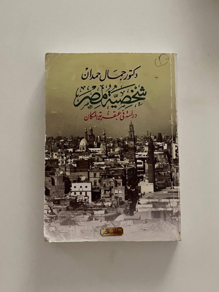 شخصية مصر  دراسة في عبقرية المكان