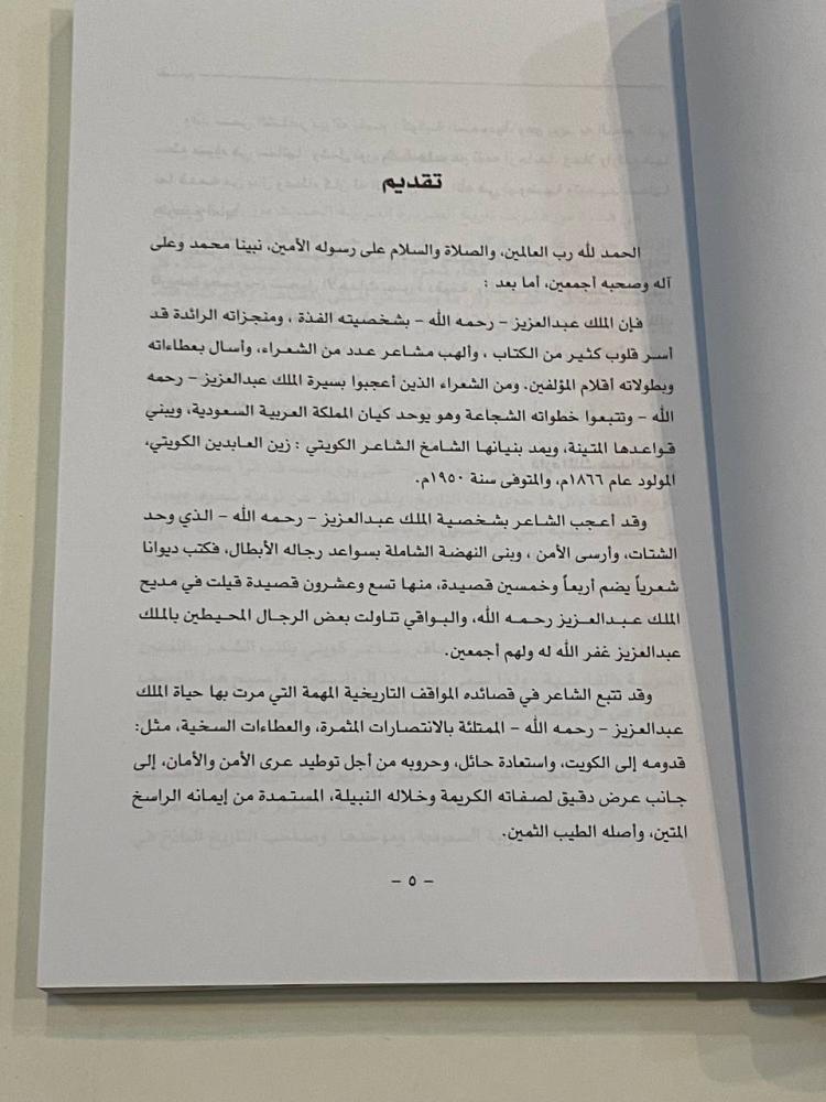 ديوان كوكبة السعودية من شعر زين العابدين الكويتي