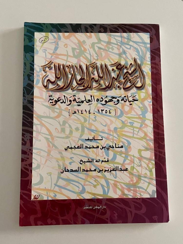 الشيخ عبد الله الجار الله حياته وجهوده العلمية والدعوية