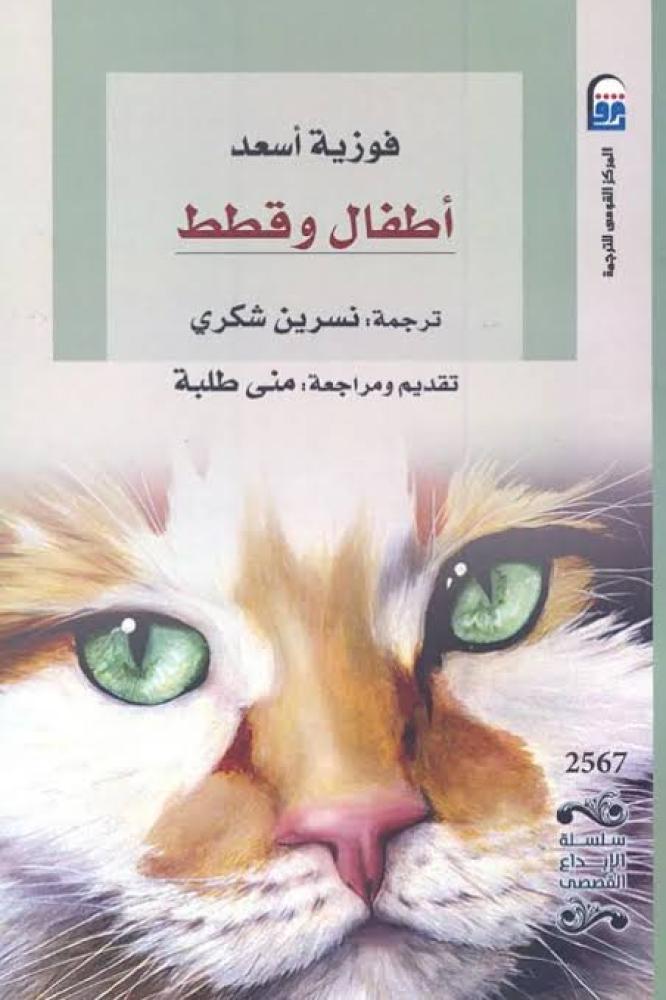 أطفال وقطط - فوزية أسعد (المركز القومي)