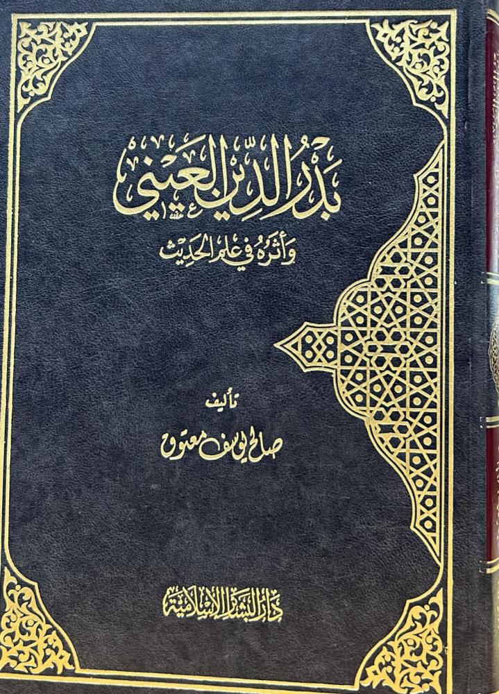 بدر الدين العيني وأثره في علم الحديث