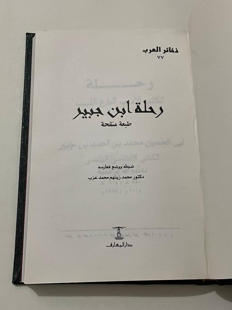 رحلة ابن جبير - ذخائر العرب - مجلد كعب