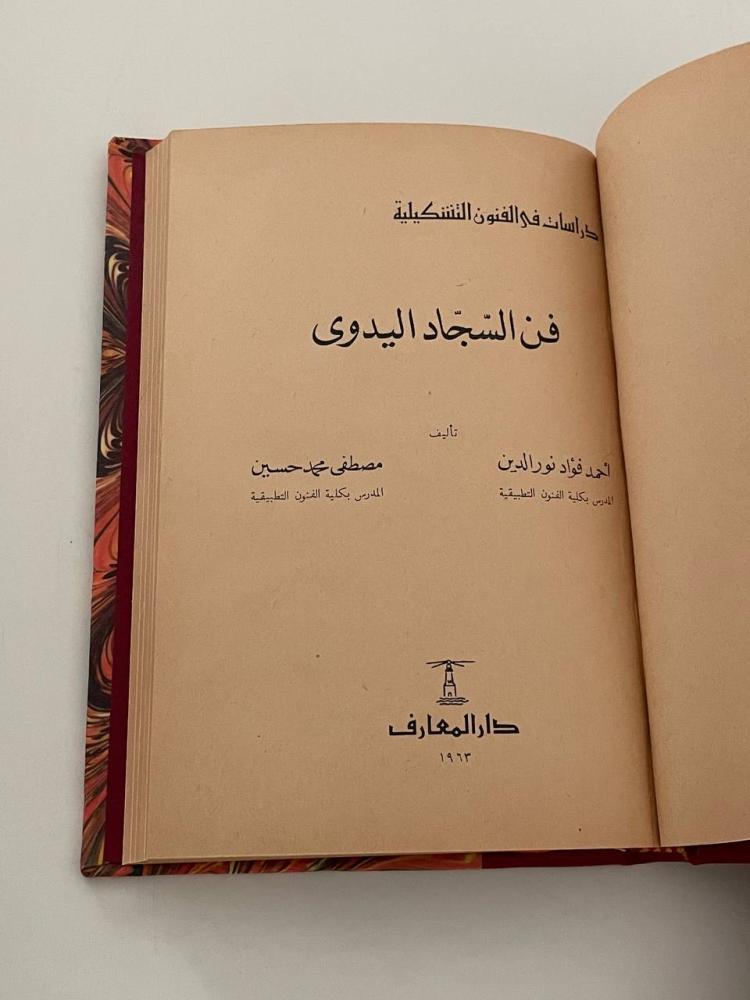 فن السجاد اليدوي - دراسات في الفنون التشكيلية