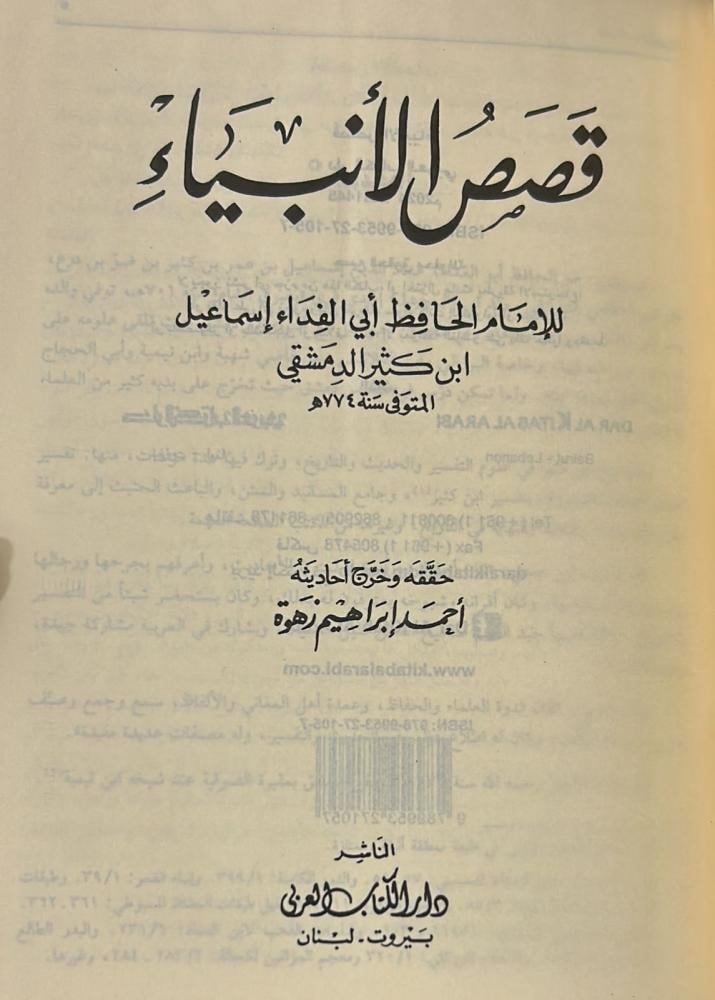 قصص الأنبياء لابن كثير - الكتاب العربي