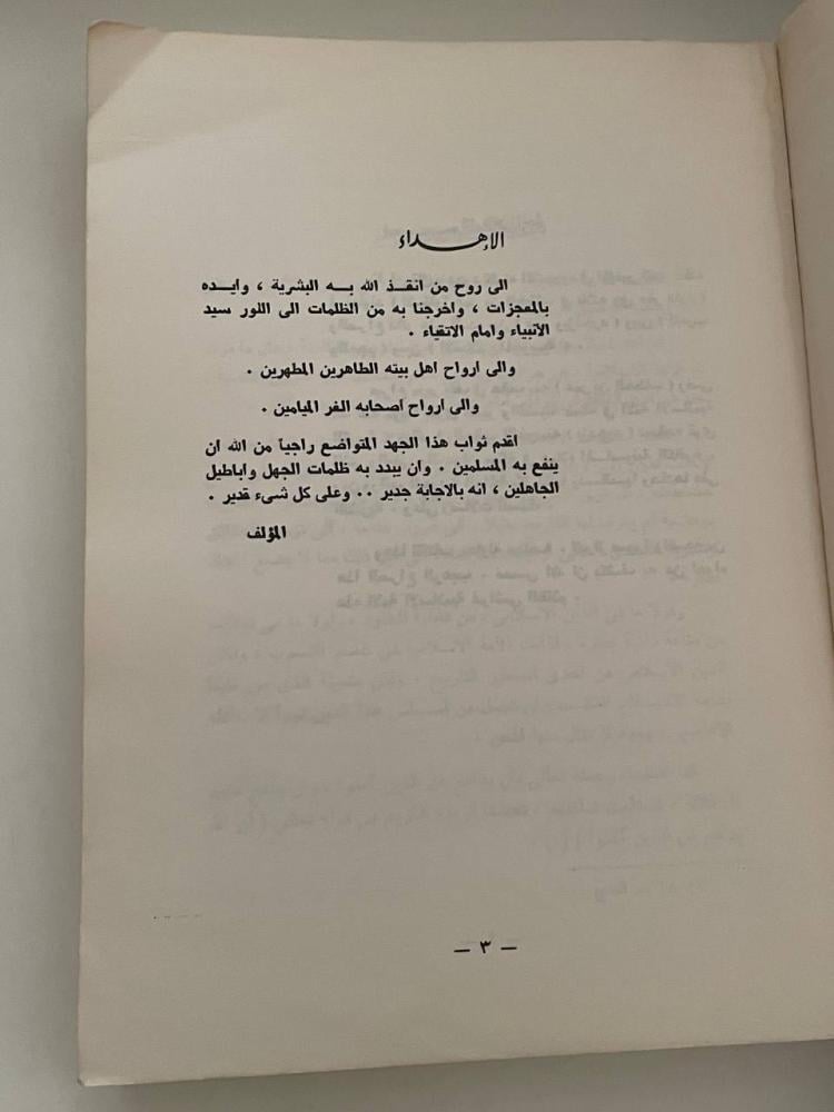 تبديد الظلام وتنبيه النيام إلى خطر التشيع على المسلمين والإسلام