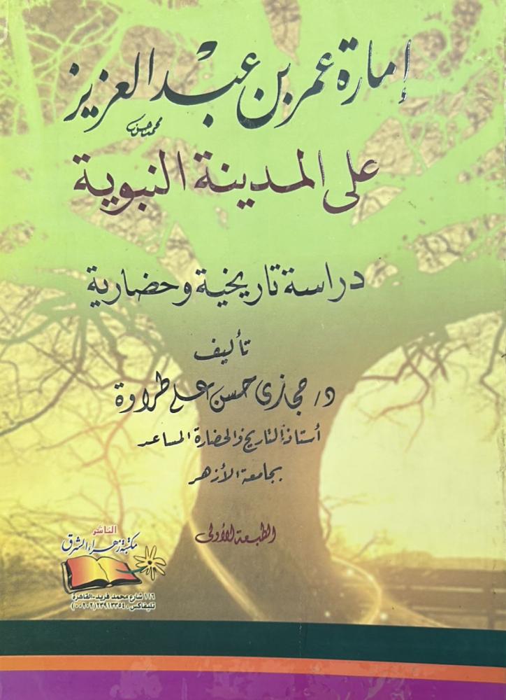 إمارة عمر بن عبد العزيز على المدينة النبوية