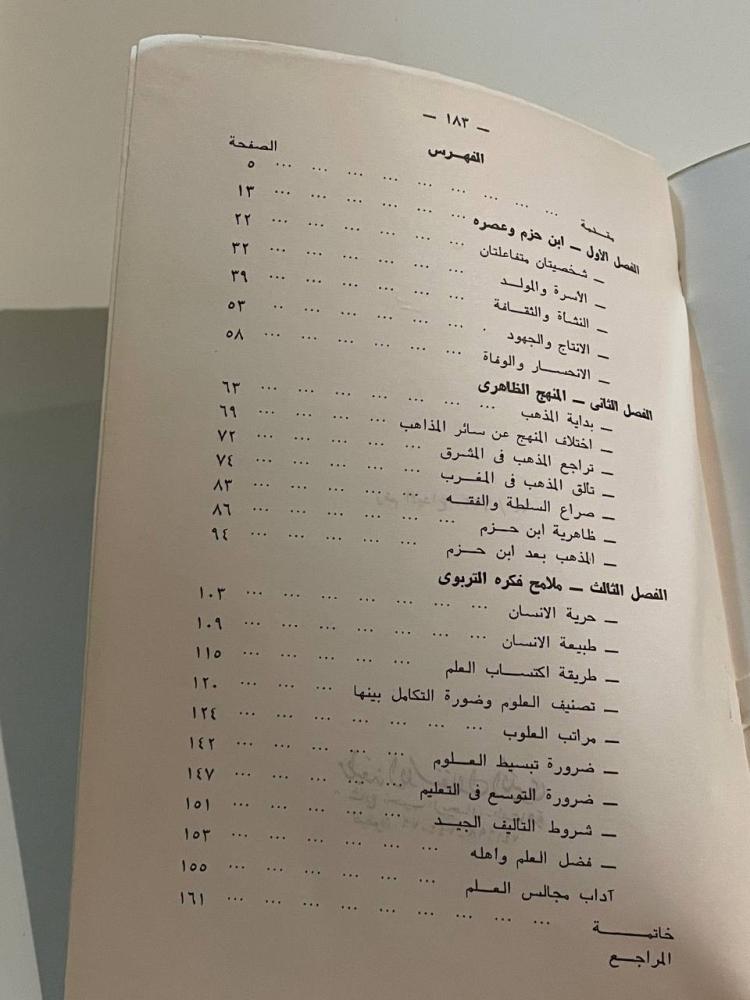 ابن حزم الأندلسي عصره ومنهجه وفكره التربوي