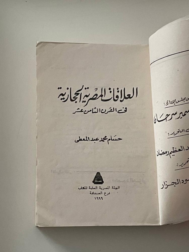 العلاقات المصرية الحجازية في القرن الثامن عشر