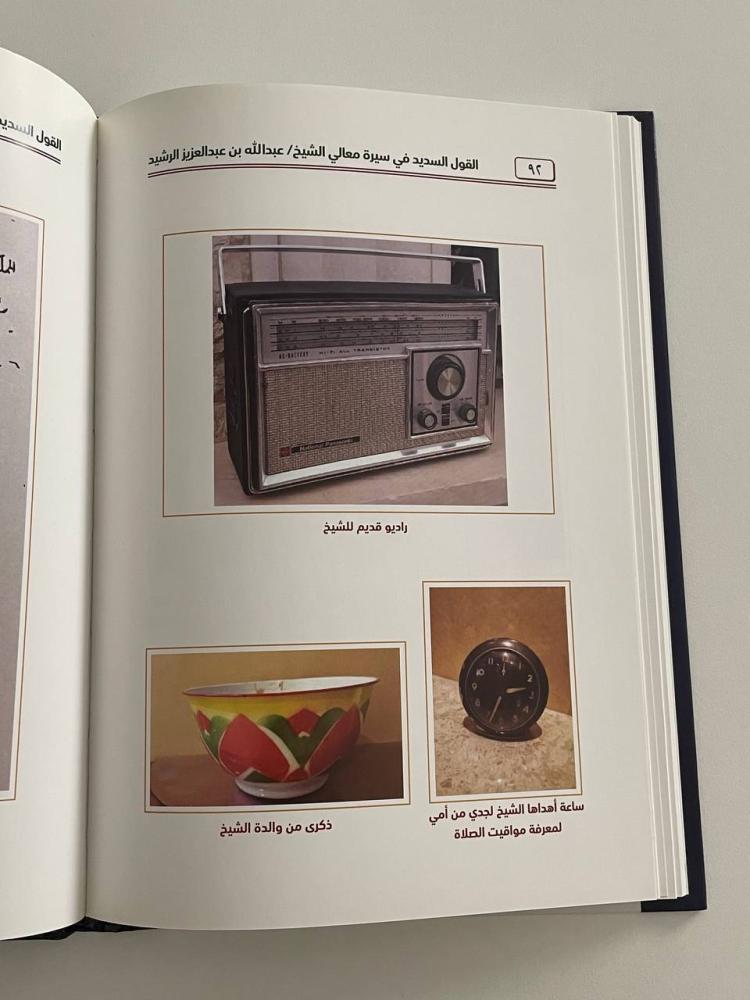 القول السديد في سيرة معالي الشيخ عبد الله بن عبد العزيز الرشيد