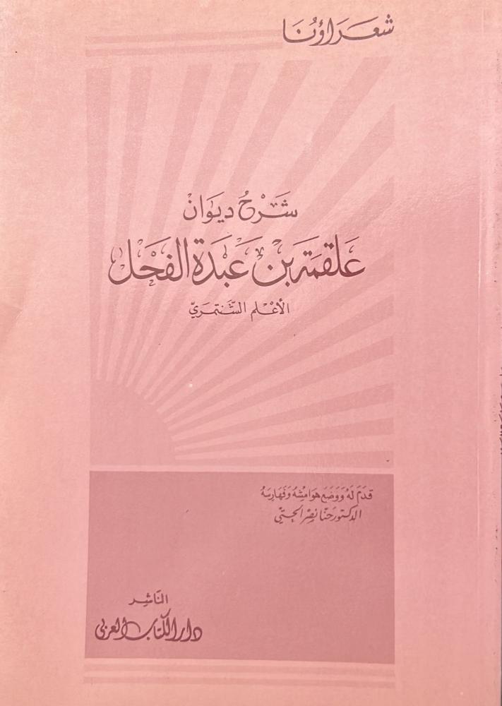 شرح ديوان علقمة بن عبدة الفحل