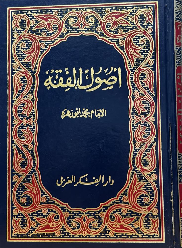 أصول الفقه