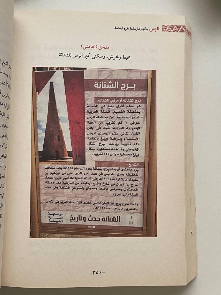 الرس وأدوار تاريخية في الوحدة  (١٣١٩ - ١٣٥١)