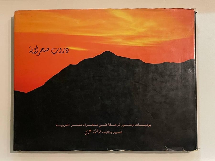 دروب صحراوية  يوميات وصور لرحلة في صحراء مصر الغربية