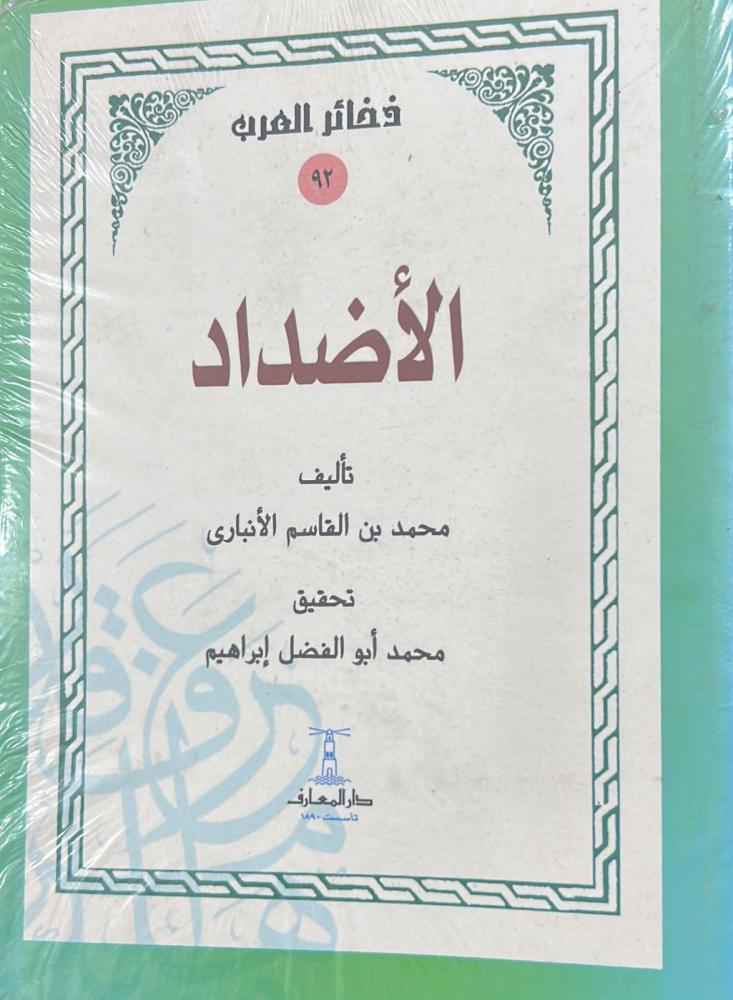 الأضداد