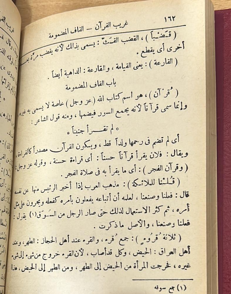 تفسير غريب القرآن المسمى بنزهة القلوب للامام أبي بكر السجستاني