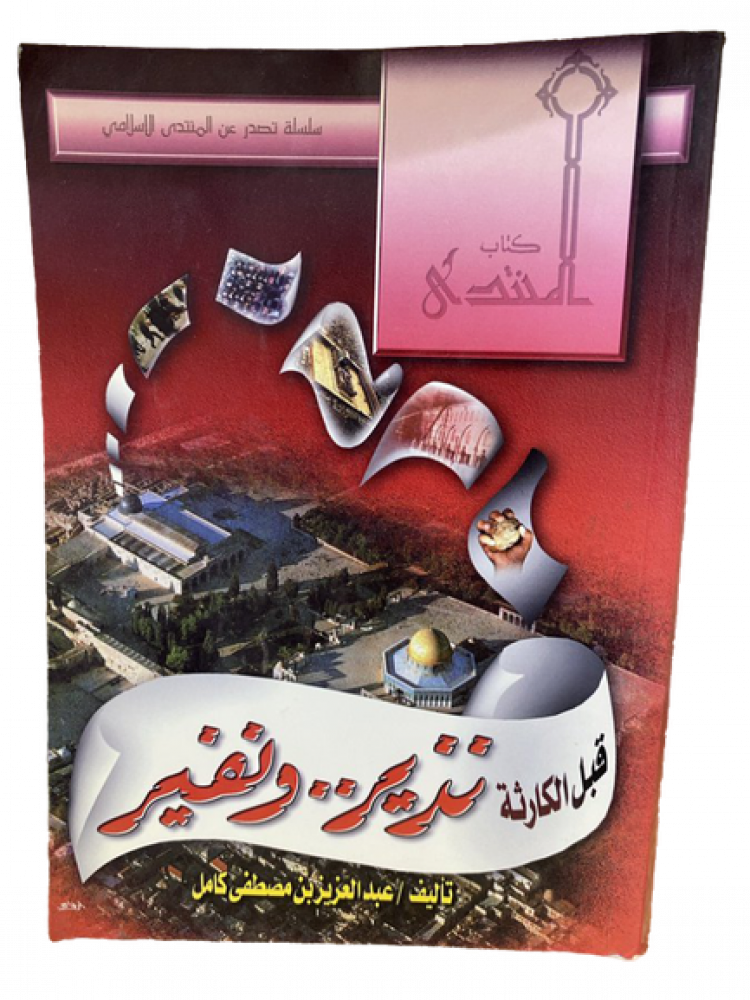 قبل الكارثة  نذير ... ونفير