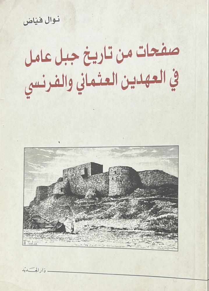 صفحات من تاريخ جبل عامل في العهدين العثماني والفرنسي