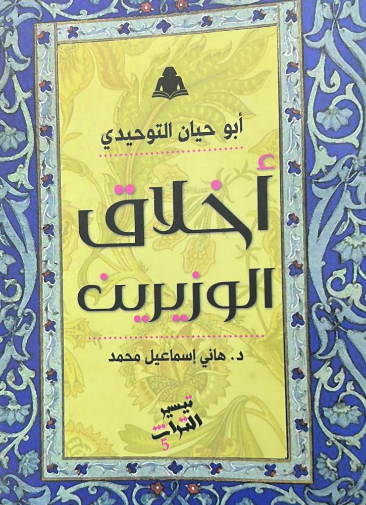 أخلاق الوزيرين