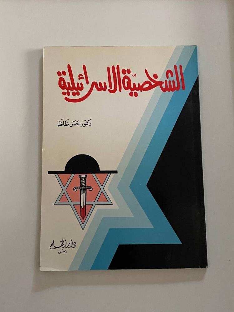 الشخصية الإسرائيلية