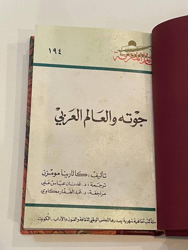 جوته والعالم العربي - سلسلة عالم المعرفة ١٩٤