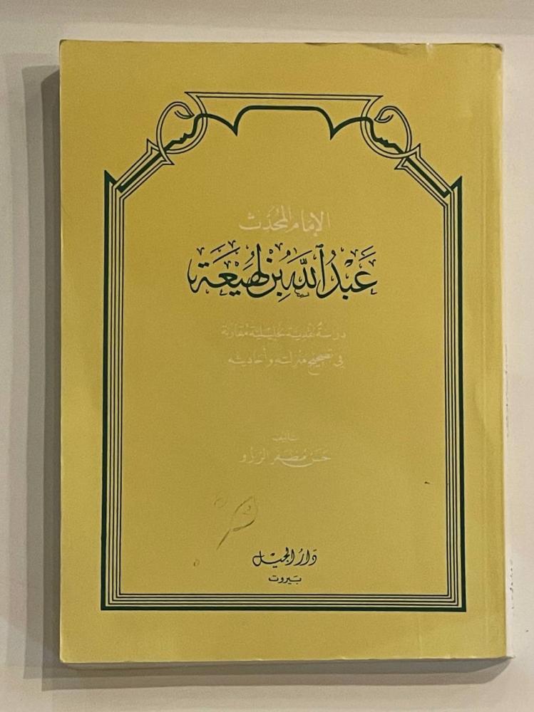 الإمام المحدِث عبد الله بن لهيعة  دراسة نقدية تحليلية مقارنة في تصحيح منزلته وأحاديثه