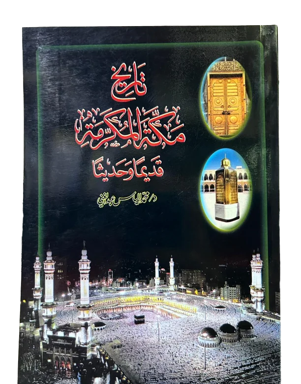 تاريخ مكة المكرمة قديماً وحديثاً