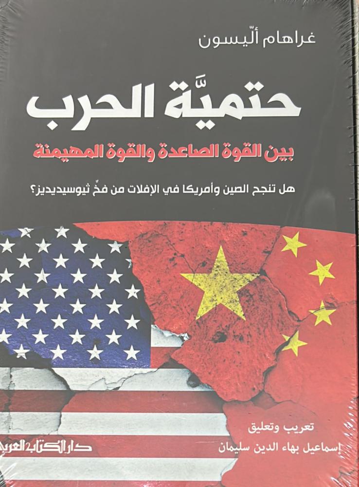 حتمية الحرب بين القوة ال