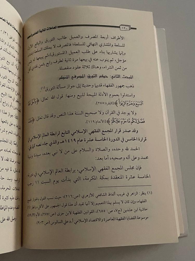 فقه المعاملات المالية المعاصرة
