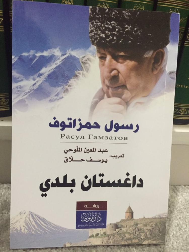 داغستان بلدي - رسول حمزاتوف