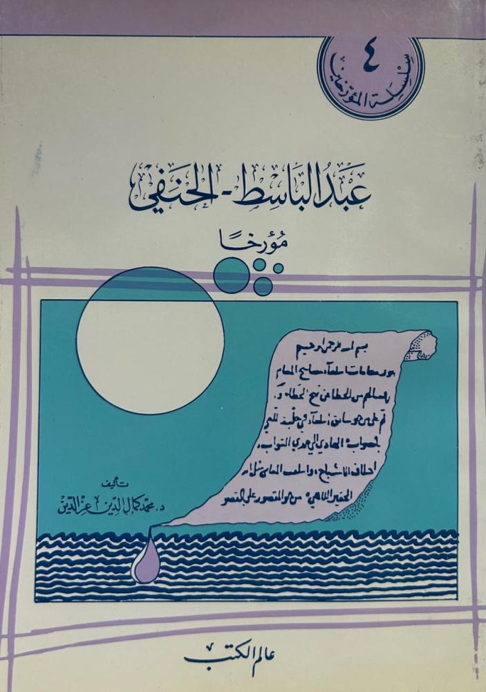 عبد الباسط الحنفي مؤرخاً