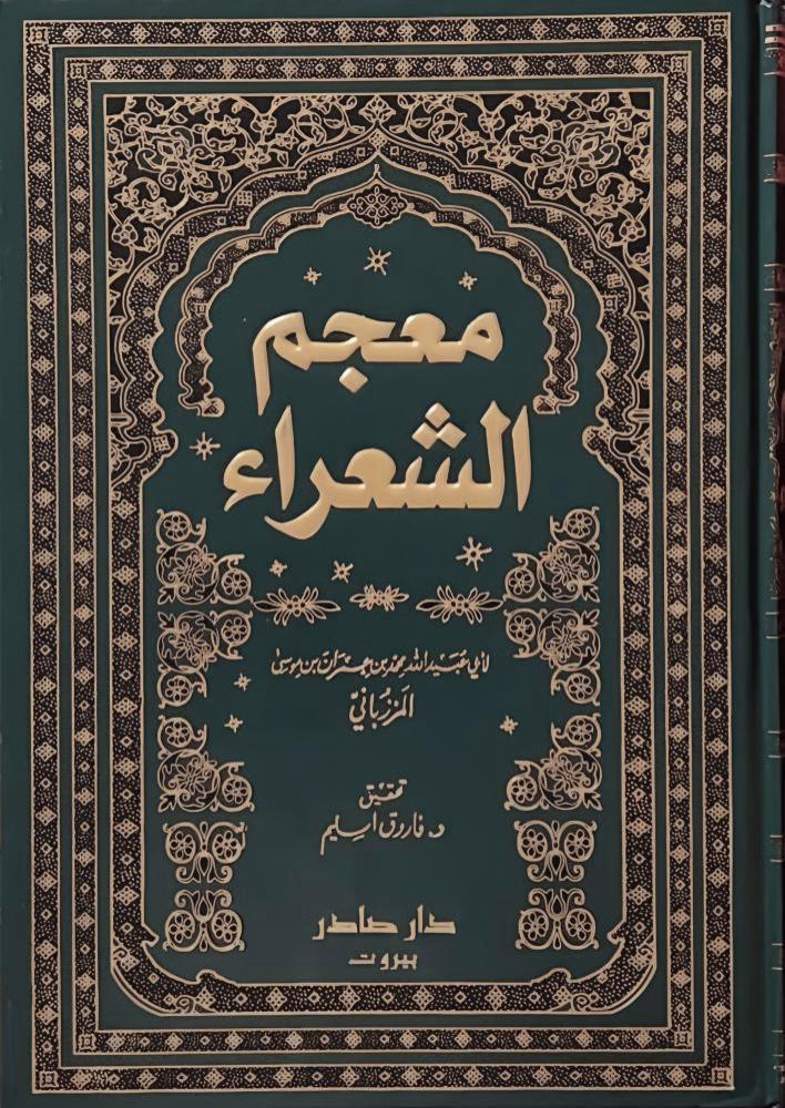 معجم الشعراء للمرزباني - مجلد (دار صادر)