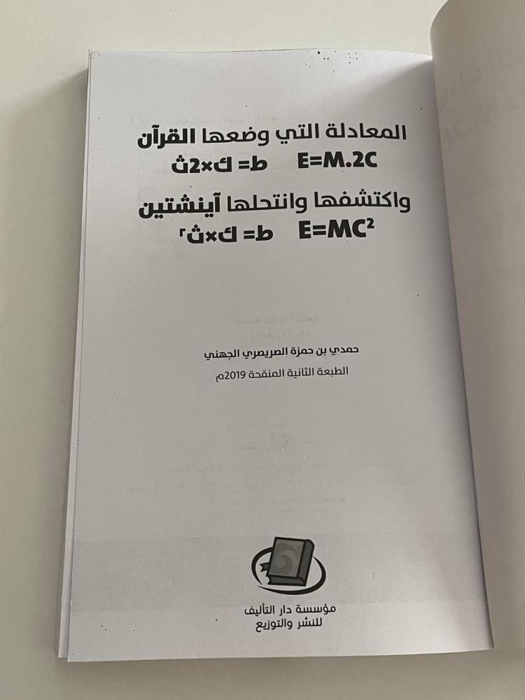 المعادلة التي وضعها القرآن واكتشفها وانتحلها آينشتين