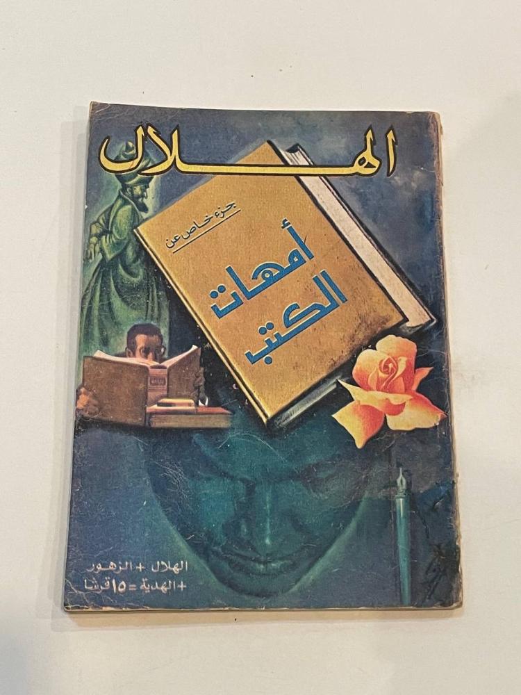 الهلال  جزء خاص عن أمهات الكتب 1975م